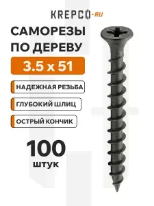 Саморезы по дереву черные 3.5 х 51 мм (100 штук)