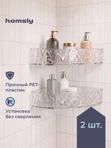 Homsly Полка в ванную, 2 шт, 21 см, Elema 8H-069-SSPT-ELE