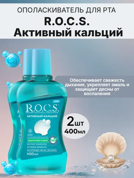 R.O.C.S. Ополаскиватель для полости рта Активный кальций, 400 мл