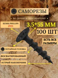 Саморезы по дереву черные 3,5 х 55 мм / 100 штук