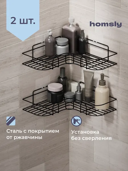 Homsly Полка в ванную, 2 шт, 26 см, матовый черный, 8H-065-CSIB-OPH
