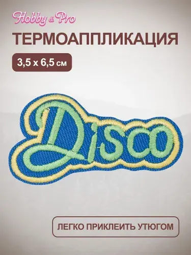 Термонаклейка для одежды, Disco, 3,5x6,5 см, Hobby&Pro