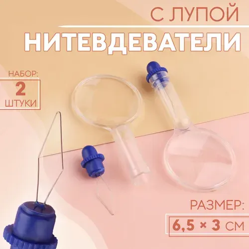 Нитевдеватель с лупой, 6.5 3 см, 2 шт.