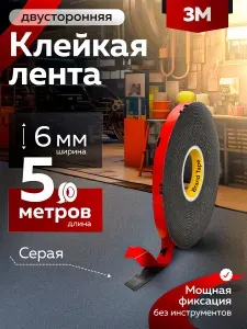 Скотч двухсторонний 6 мм*5 м "3М"