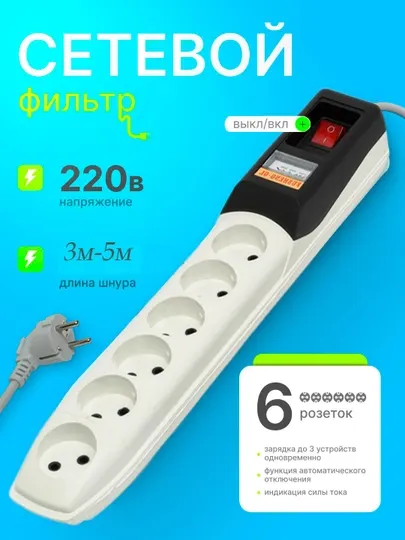 Удлинитель электрический, сетевой фильтр пилот кабель, с датчиком, 3 м, 5 м, 6 розеток