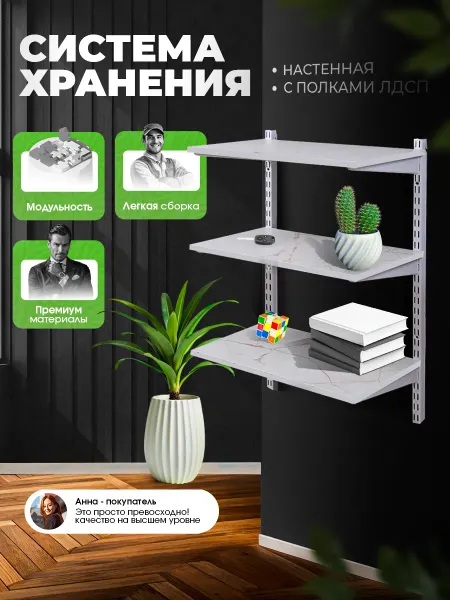 Система хранения настенная с 3 полками ЛДСП "Оникс"