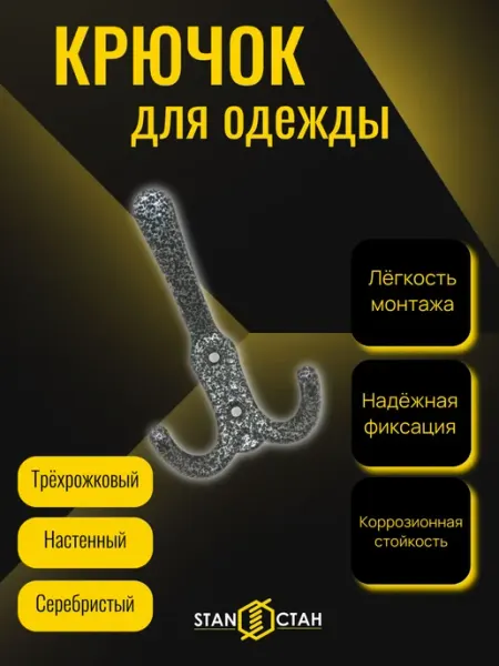 Стан Крючок-вешалка 3-х рожковый, цвет серебристый - 6 шт