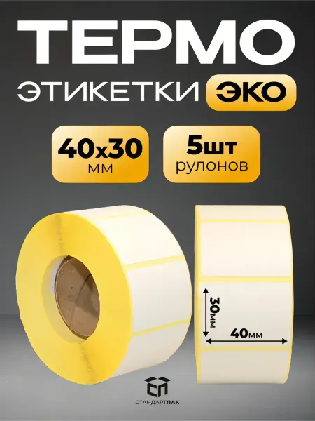 СтандартПАК Термоэтикетки 40 х 30 мм ЭКО (5 роликов)