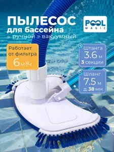 Пылесос ручной 7.5 метров, со штангой 3.6 м для чистки бассейна, Poolmagic