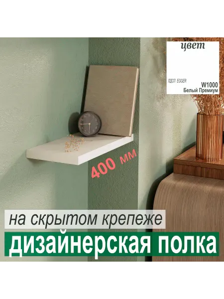 Aduardo Mobili Полка парящая, скрытый крепёж 400х180х25мм, Цвет Белый