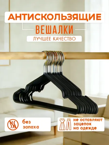 Вешалки для одежды набор 5 шт 40cm антискользящие