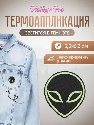 Термонаклейка для одежды светящаяся в темноте, Инопланетянин, 5,5*6,3 см, Hobby&Pro