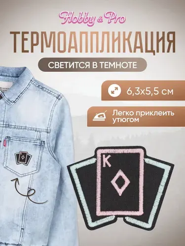 Термонаклейка для одежды светящаяся в темноте, Карты, 6,3*5,5 см, Hobby&Pro