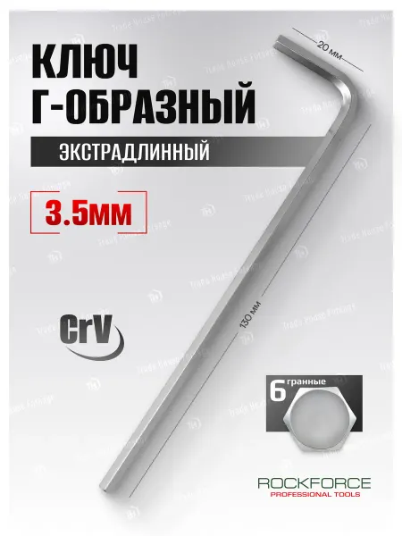 Rockforce Ключ Г-образный 6-гранный экстра длинный 3.5 мм
