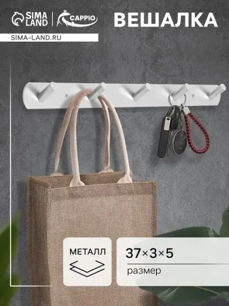 Современная металлическая вешалка с 5 крючками