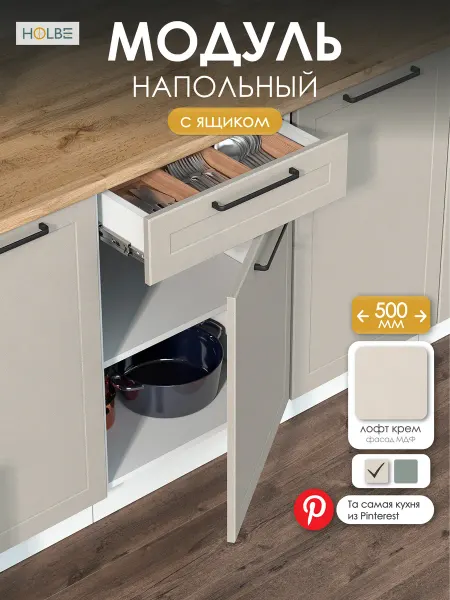 HOLBE Гарнитур Атриум базилик модуль 50 см с ящиком ШН1Я 500