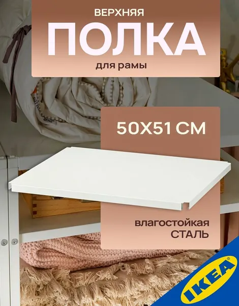 IKEA Полка верхняя для рамы JONAXEL (Йонаксель), 50x51, белый
