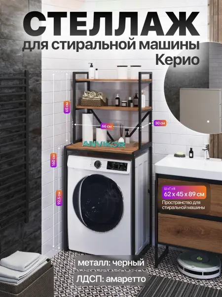Anvikor Металлический стеллаж для стиральной машины лофт Керио