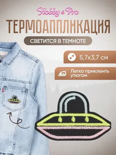 Термонаклейка для одежды светящаяся в темноте, НЛО, 5,7*3,7 см, Hobby&Pro