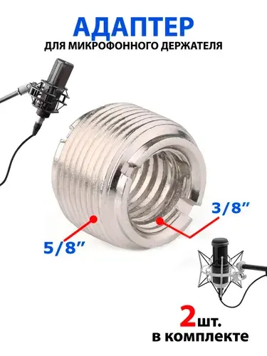 Адаптер 2 шт. для микрофонного держателя "бочонок", разъем 5/8 на 3/8