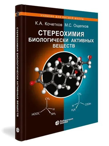 Стереохимия биологически активных веществ: Учебник