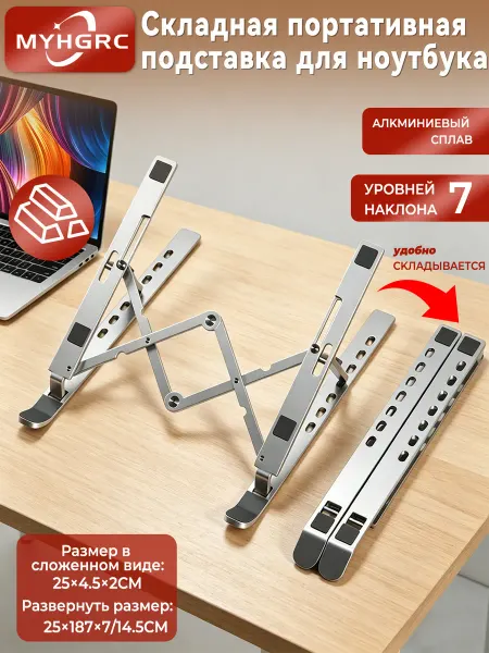MYHGRC Подставка для ноутбука алюминиевая складная