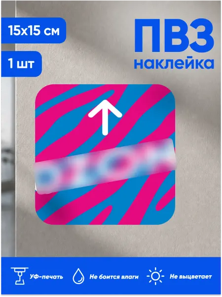 Totalprint Наклейка табличка информационная озон стрелка указатель