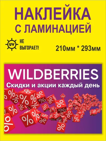 Принт Про Наклейка рекламная для ПВЗ WILDBERRIES