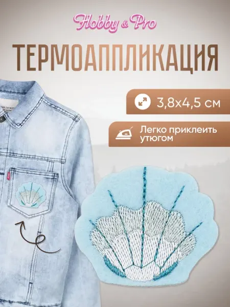 Hobby&Pro Заплатка на одежду термоклеевая Ракушка 3,8х4,5см