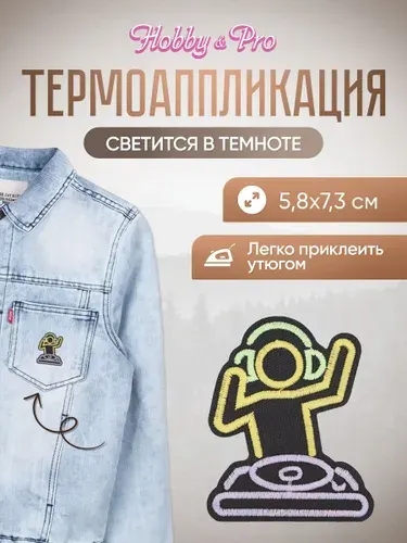 Термонаклейка для одежды светящаяся в темноте, Ди Джей, 5,8x7,3 см, Hobby&Pro