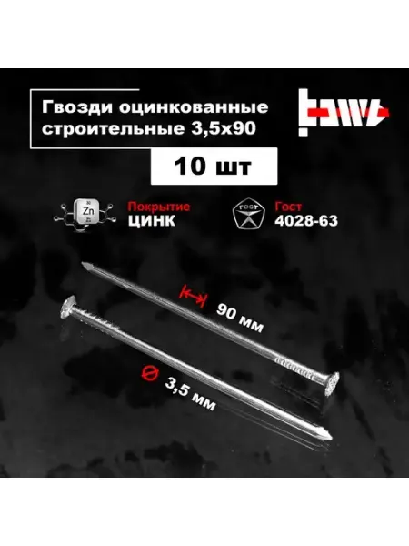 BOWT Гвозди строительные оцинкованные 3,5 х 90 10 шт