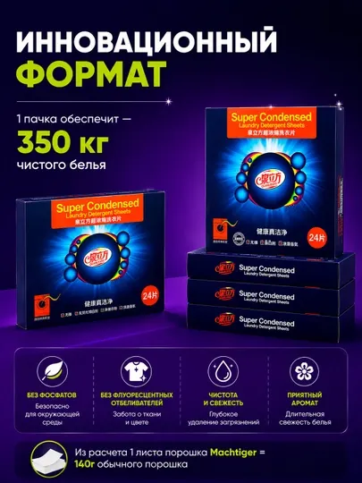 Суперконцентрированные листы для стирки белья, 24 шт, для всех типов стиральных машин