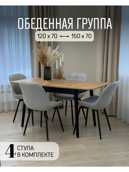Обеденная группа, кухонный стол раздвижной и стулья