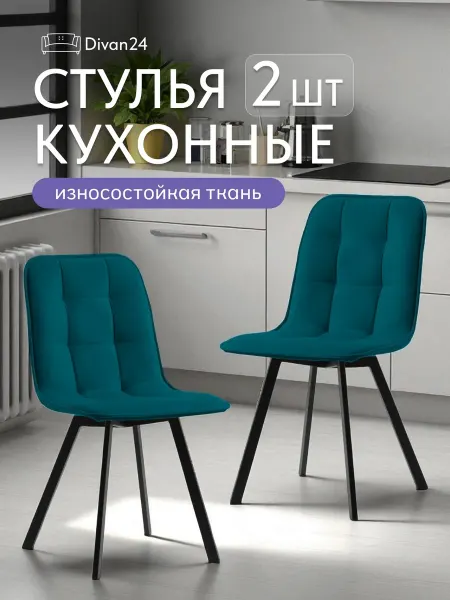 Диван24 Стулья для кухни 2 шт