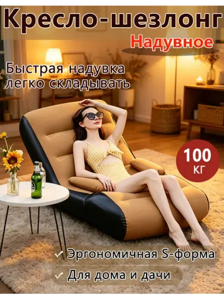 Надувной шезлонг-кресло для дома и отдыха