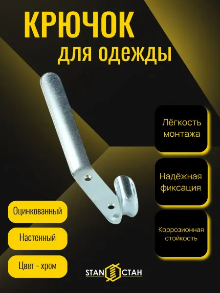 Стан Крючок-вешалка №4, настенный цинк - 7шт