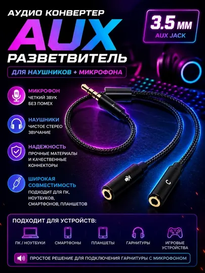 Аудио конвертер, разветвитель AUX кабель 3.5 мм для наушников + микрофон