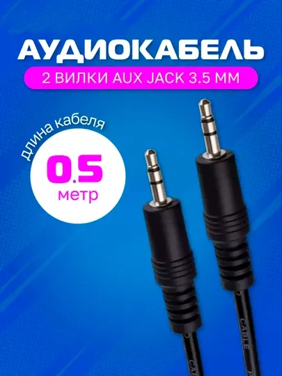 Аудио кабель AUX 3.5 мм-3.5 мм стерео