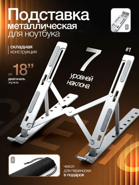 Металлическая подставка для ноутбука