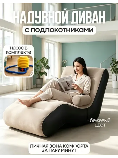 Флокированный надувной диван