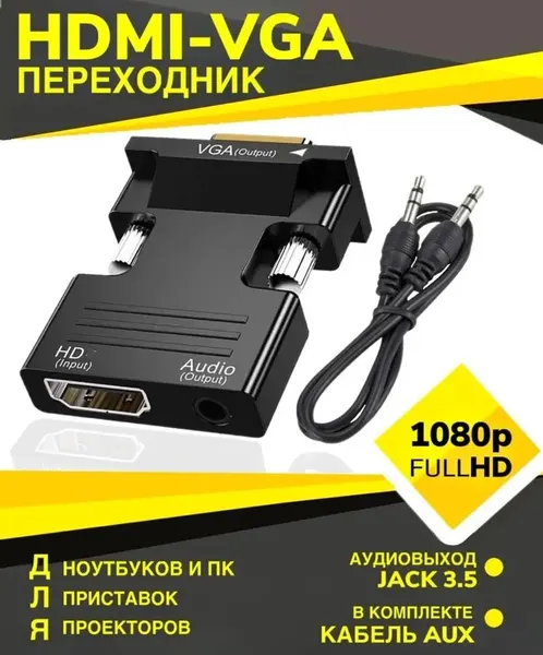 Переходник HDMI VGA, Конвертер для монитора, проектора, компьютера, ноутбука, Адаптер видеосигнала с кабелем AUX, Jack 3,5мм