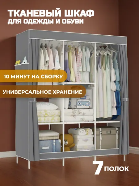 Шкаф для одежды тканевый