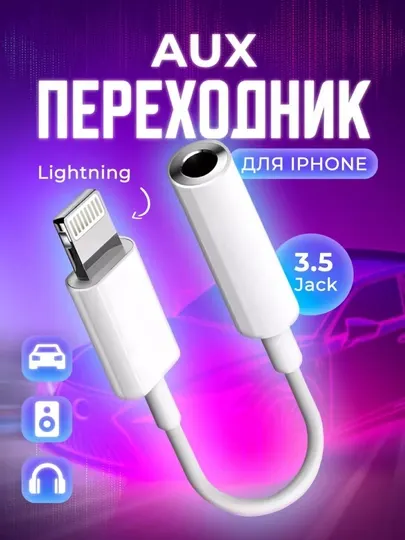 Переходник для Iphone, Lightning- аудиоразъем jack 3.5, AUX для наушников, белый