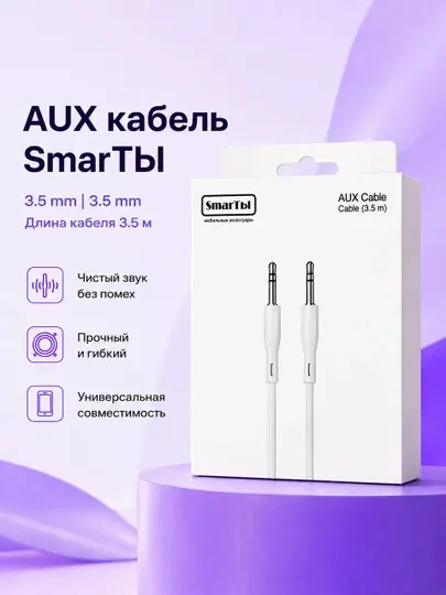 AUX кабель 3.5 мм (mini jack) для автомобиля, наушников и колонок