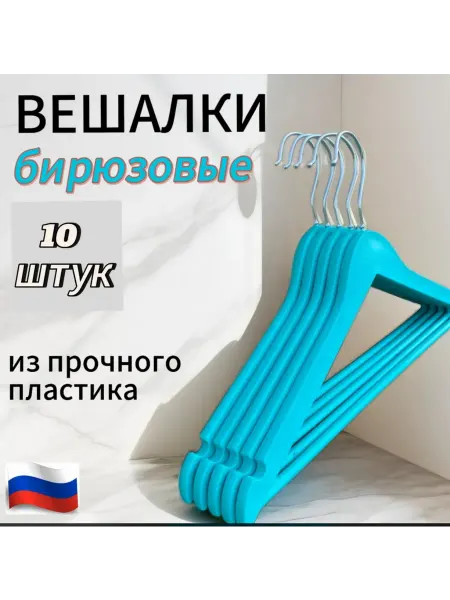 Вешалка пластиковая 10 шт