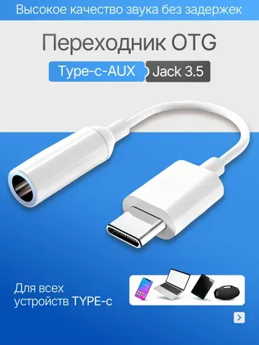 Переходник для наушников type c на jack 3.5 мм, aux адаптер