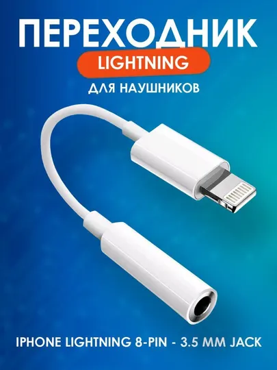 Адаптер Lightning на 3.5 мм AUX для наушников, белый цвет