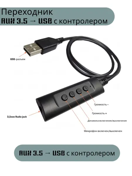 Переходник AUX, 3.5 mm -> USB с контролером