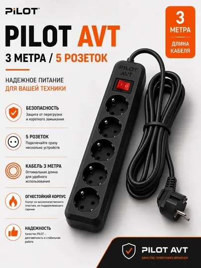 Удлинитель PILOT AVT, 5 розеток, 3 метра