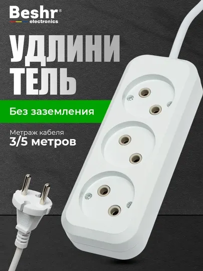 Удлинитель электрический Beshr,с заземлением,3 гнезда, 3, 5м кабель, прочный корпус, пилот
